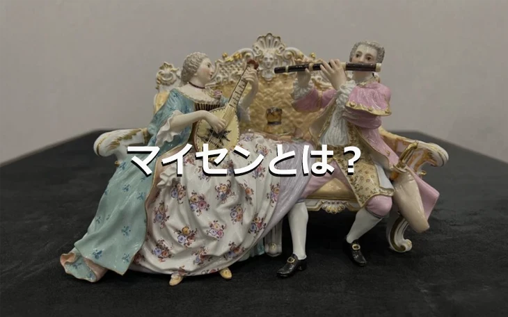 マイセンとは？