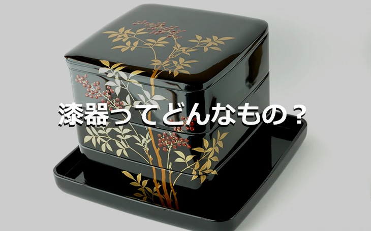 漆器とはどんなもの？
