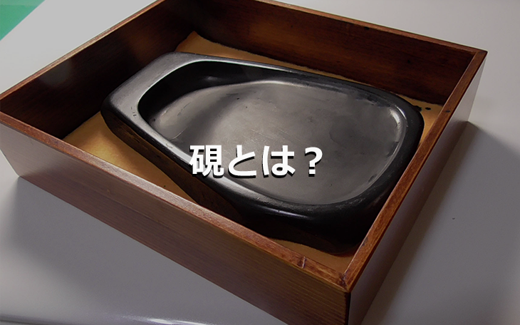 硯とは?