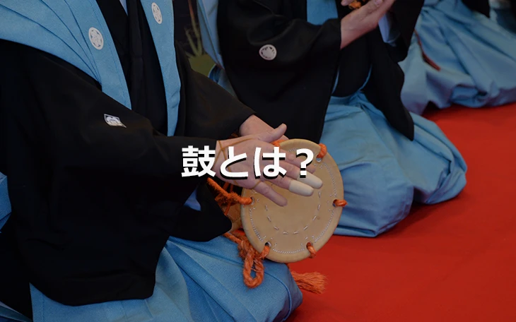 鼓とは