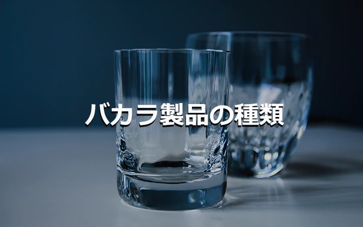 バカラ製品の種類