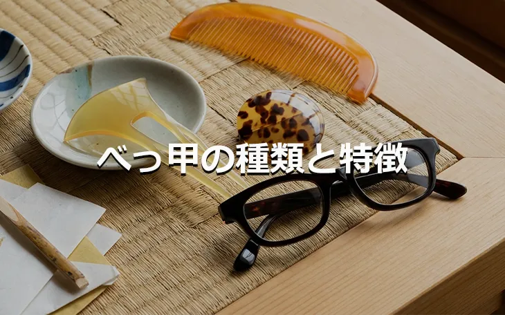 べっ甲の種類と特徴