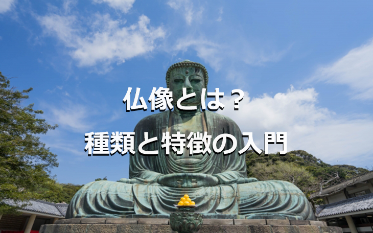仏像とは?種類と特徴の入門