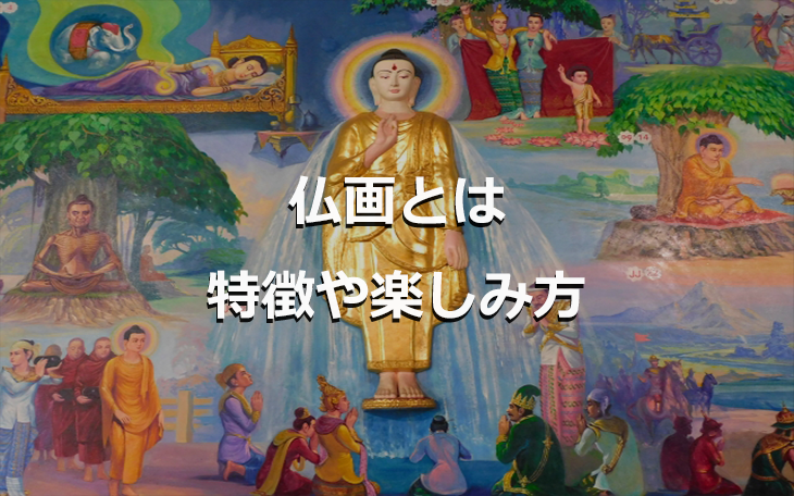 仏画とは？特徴や楽しみ方