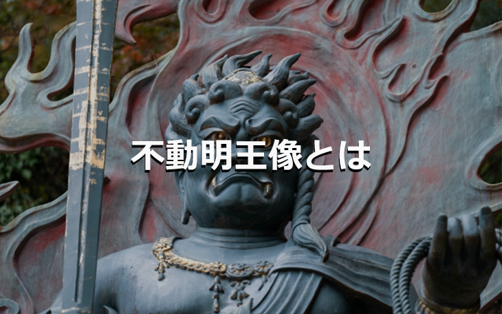 不動明王像とは