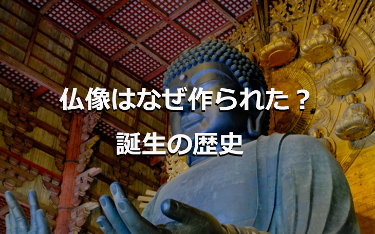 仏像はなぜ作られた？誕生の歴史
