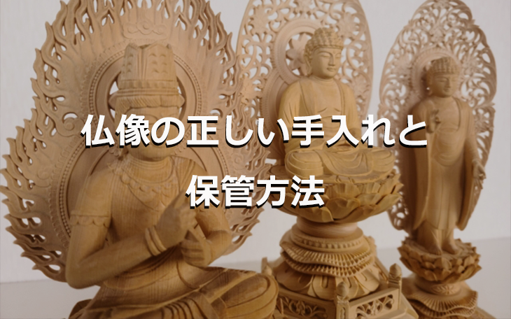 仏像の正しい手入れと保管方法