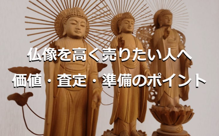 仏像を高く売りたい人へ 価値・査定・準備のポイント