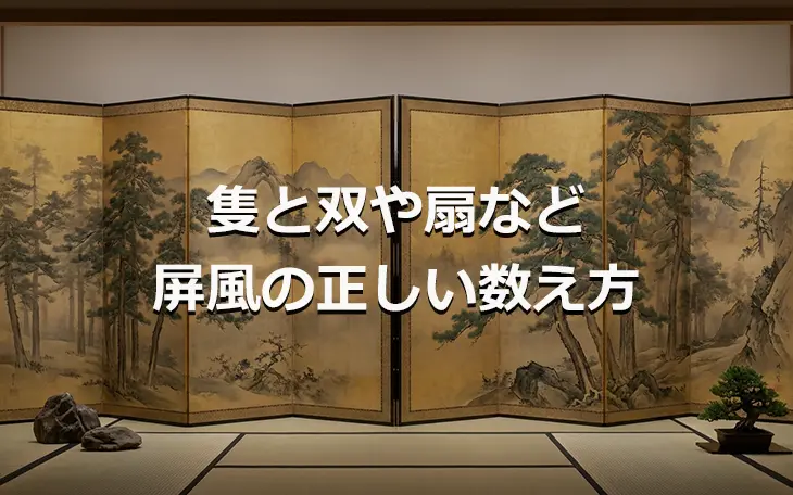 隻と双や扇など屏風の正しい数え方