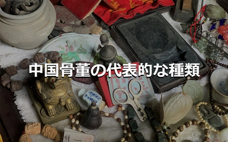 中国骨董の代表的な種類