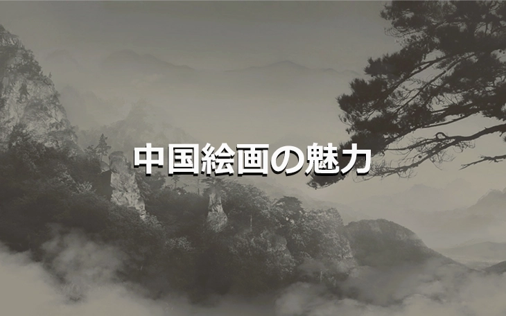 中国絵画の魅力