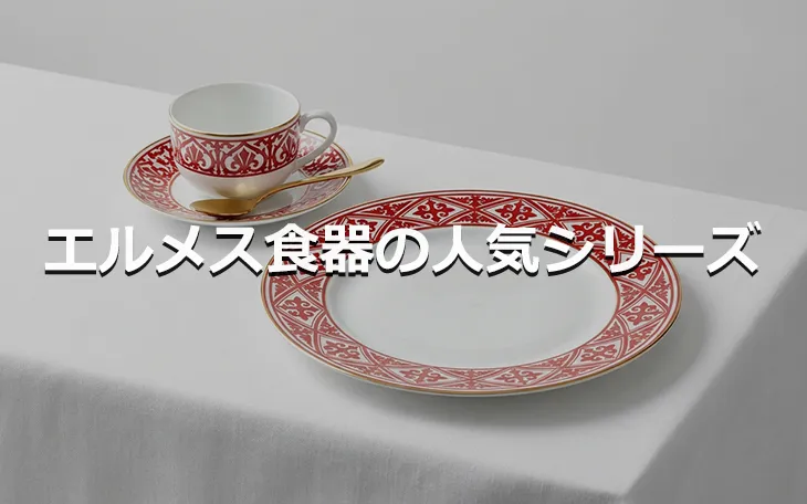 エルメス食器の人気シリーズ