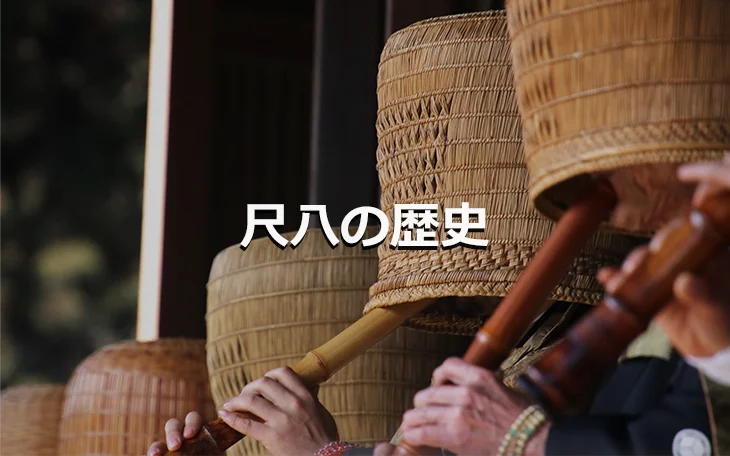 尺八の歴史