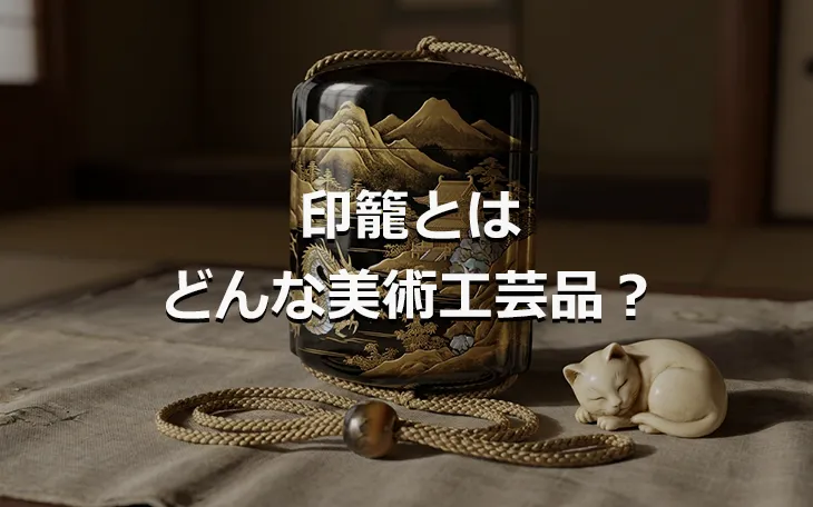 印籠とはどんな美術工芸品？