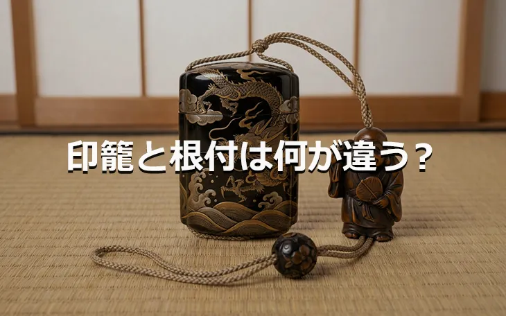 印籠と根付は何が違う？
