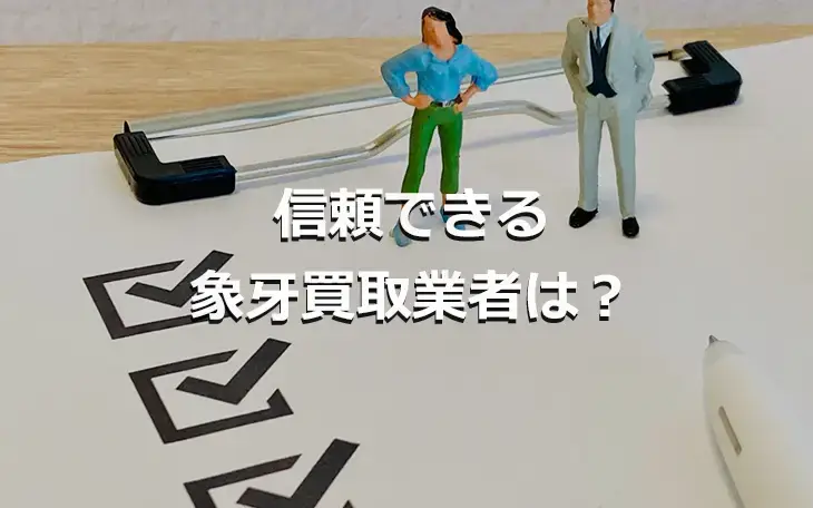 信頼できる象牙買取業者は?