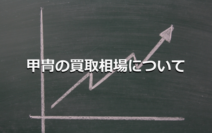 甲冑の買取相場について