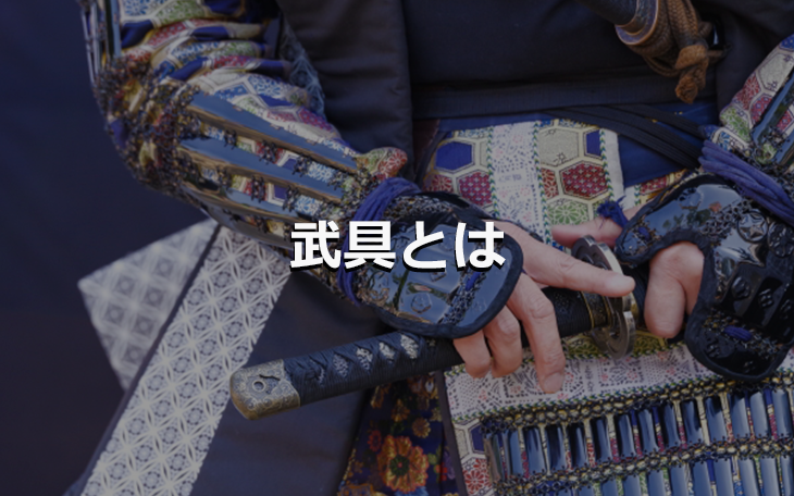 武具とは