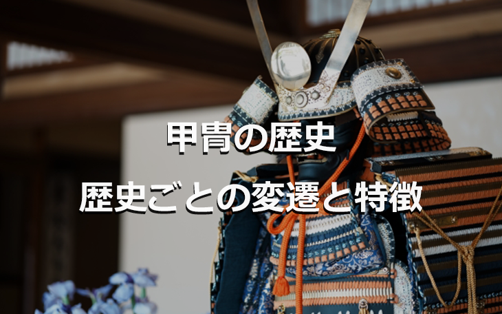 甲冑の歴史 歴史ごとの変遷と特徴