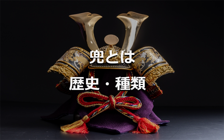 兜とは? 起源・歴史