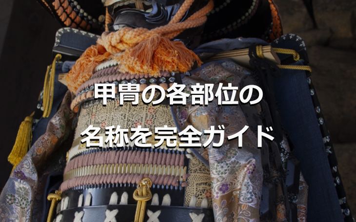 甲冑の各部位の名称を完全ガイド