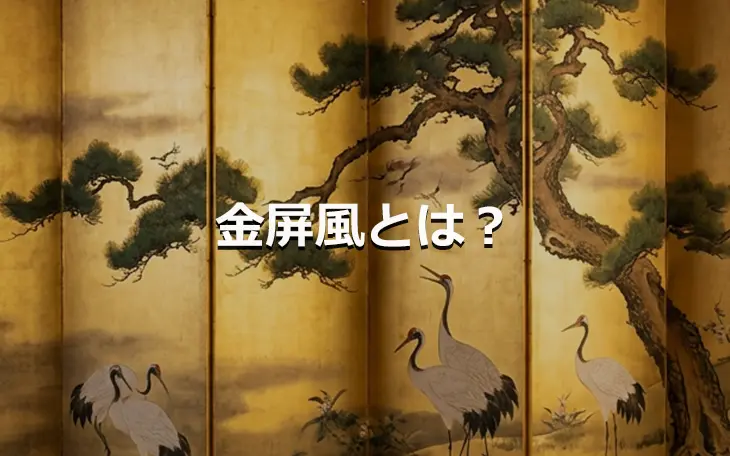 金屏風とは?