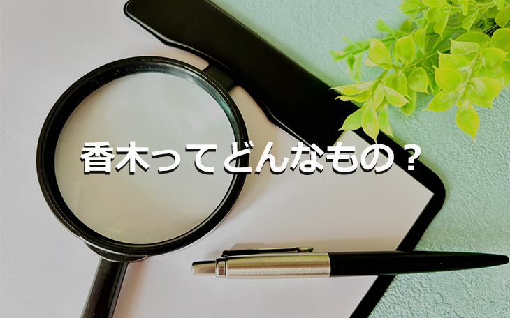 香木ってどんなもの?