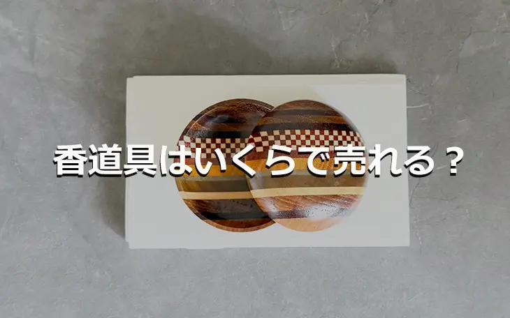 香道具はいくらで売れる？