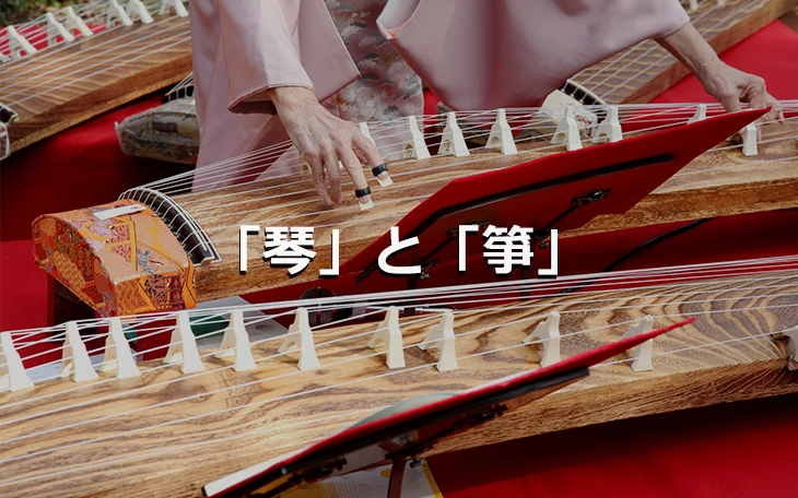 「琴」と「筝」