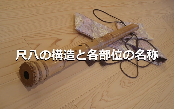 尺八の構造と各部位の名称