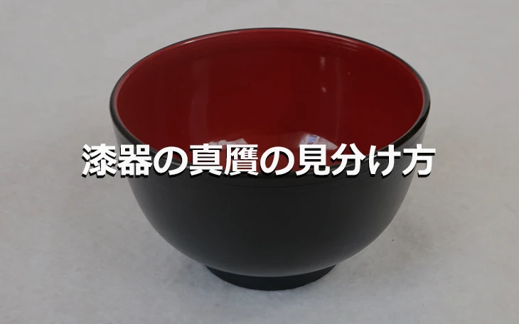 漆器の真贋の見分け方
