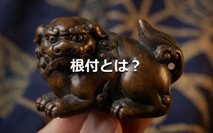 根付とは？