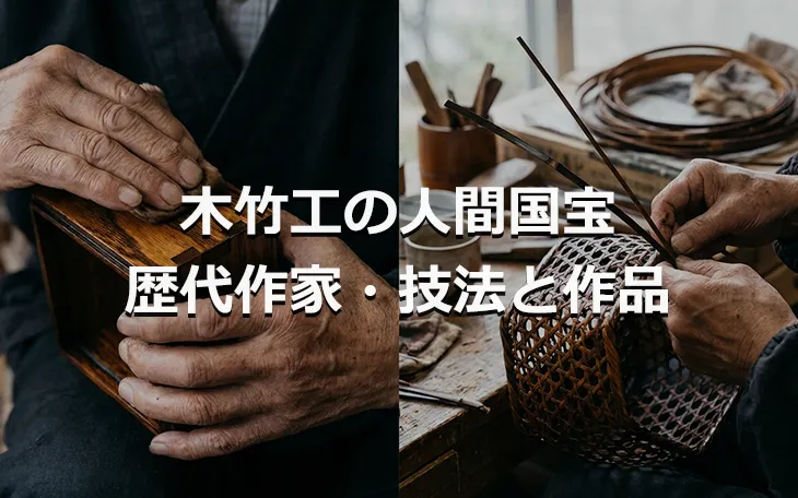 木竹工の人間国宝 歴代作家・技法と作品