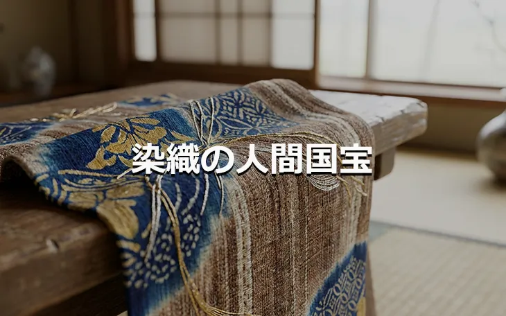 染織の人間国宝