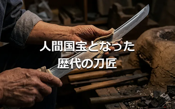 人間国宝となった歴代の刀匠