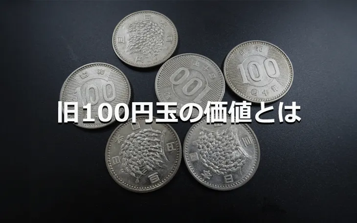 旧100円玉の価値とは