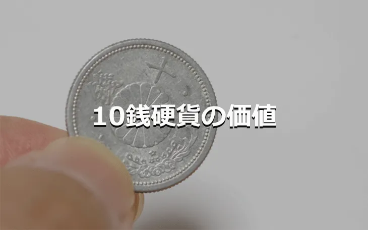 10銭硬貨 価値