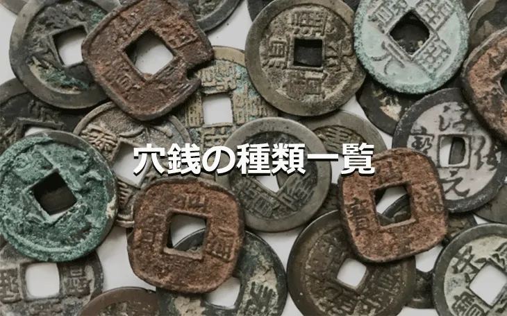 穴銭の種類一覧