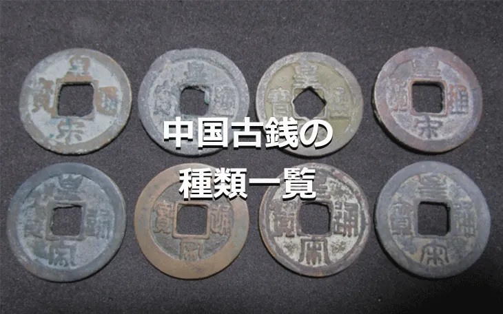 中国古銭の種類一覧