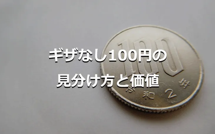 ギザなし100円の見分け方と価値