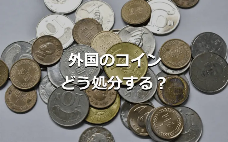 外国のコインどう処分する？