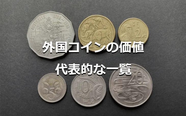 外国コインの価値 代表的な一覧