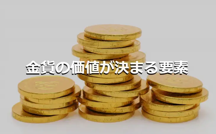 金貨の価値