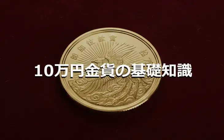 10万円金貨の基礎知識