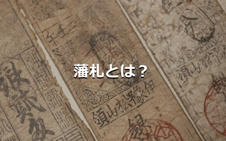藩札とは？