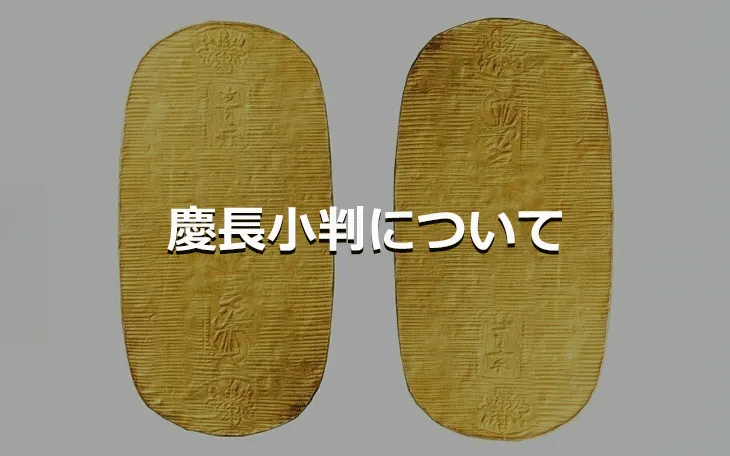 慶長小判について
