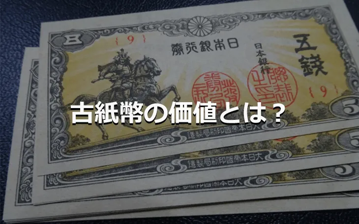 古紙幣の価値とは?