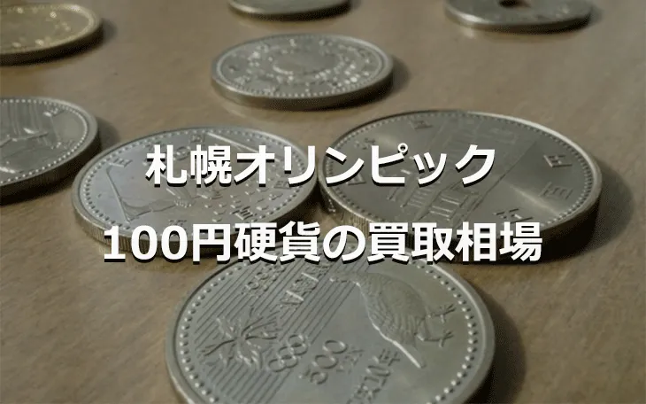 札幌オリンピック 100円硬貨の買取相場