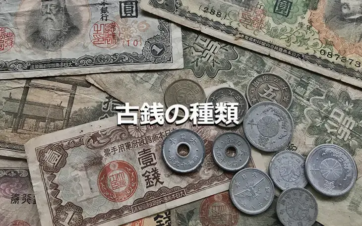 古銭の種類