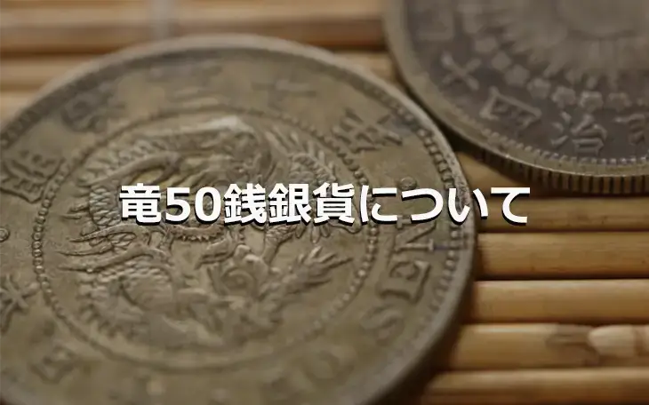 竜50銭銀貨について